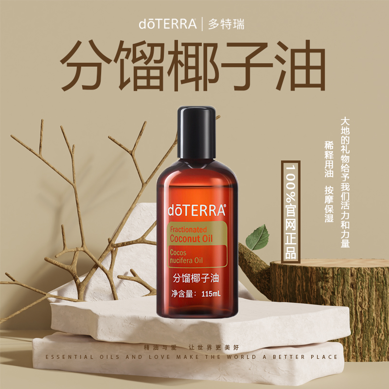 doTERRA多特瑞分馏椰子油基础油115ml按摩身体舒缓精油官网正品