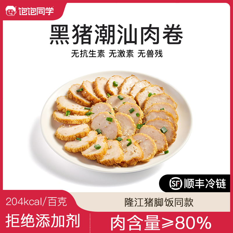饱饱同学无抗黑猪潮汕肉卷卷章猪脚饭空气炸锅火锅煎炒顺丰包邮