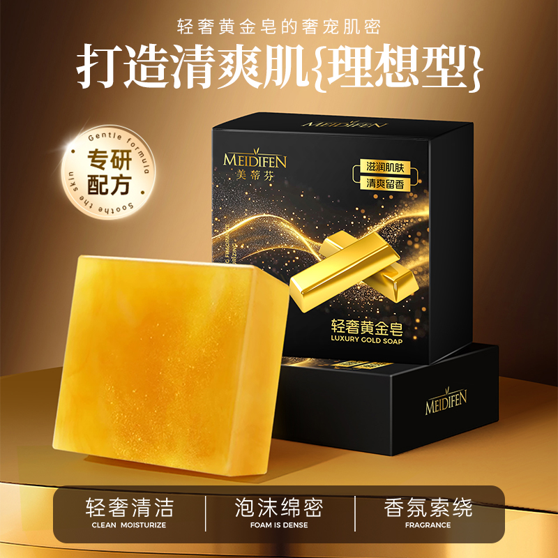 美蒂芬轻奢黄金皂家用清洁清爽