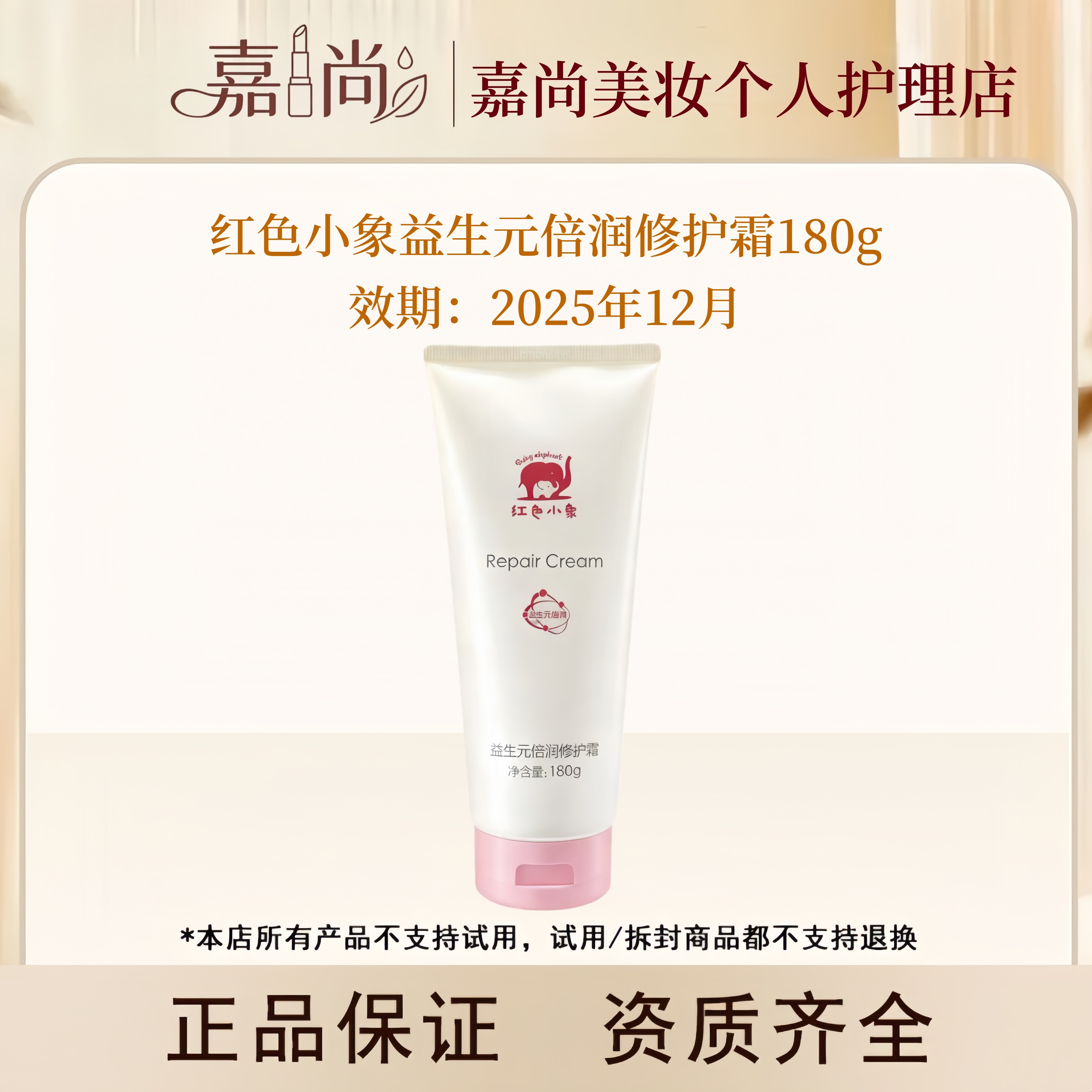 【25年12月】红色小象益生元倍润修护霜180g