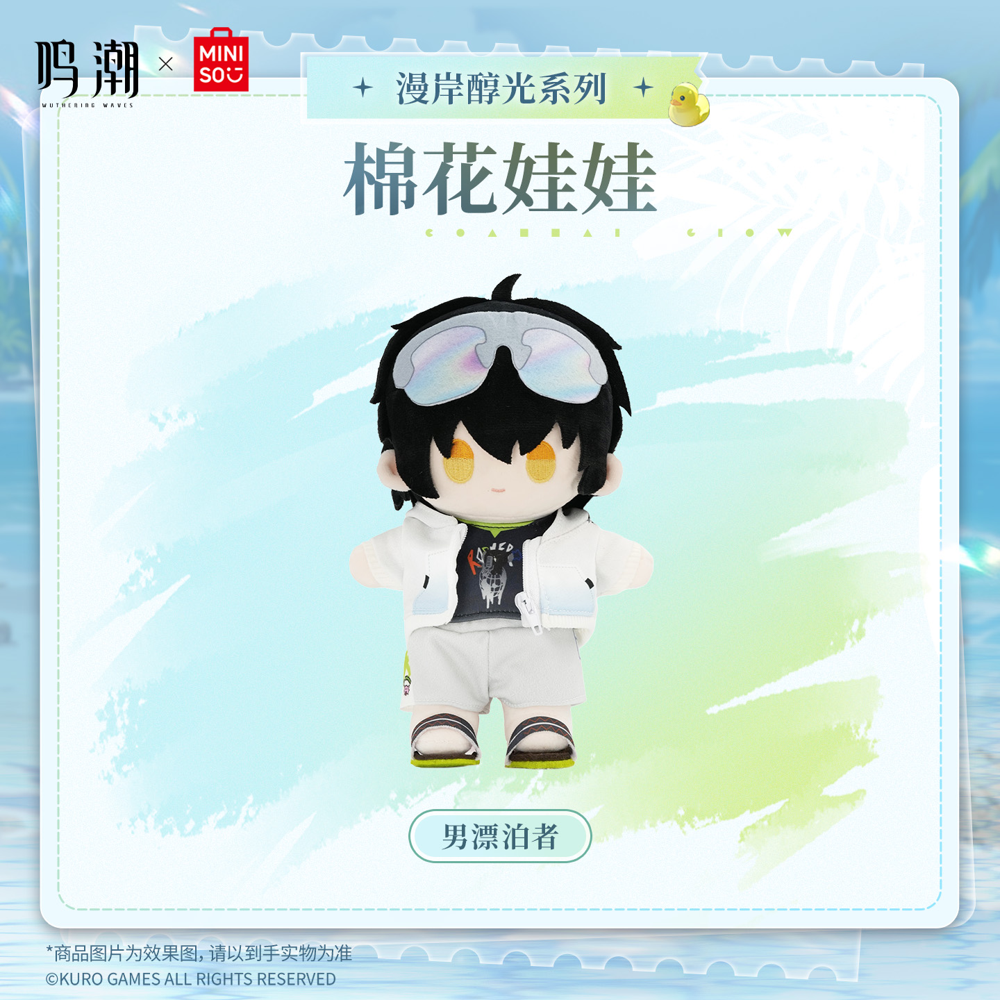 【名创优品X鸣潮联名】漫岸醇光系列棉花娃娃(男漂泊者)