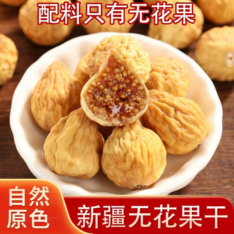 新疆无花果干新疆特产原色孕妇零食无花果中药材无花果