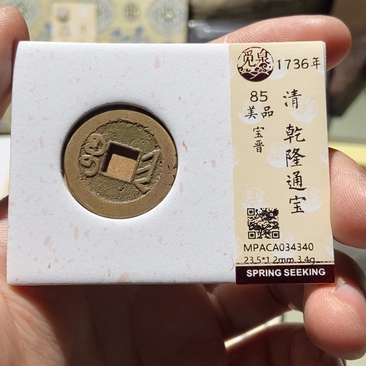 铜亚*觅泉评级古币一枚 董心