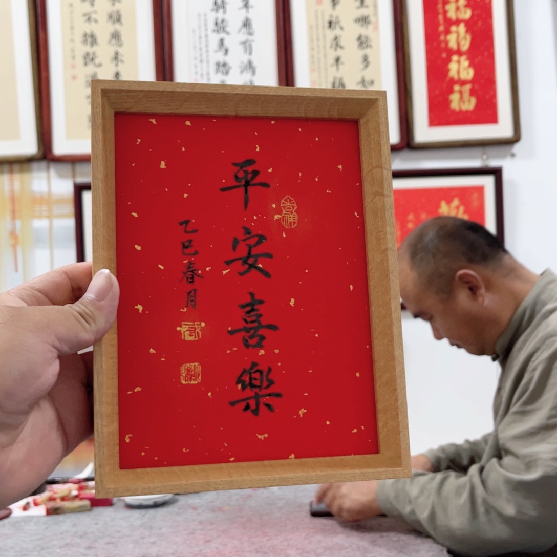 书法平安喜乐八寸摆台