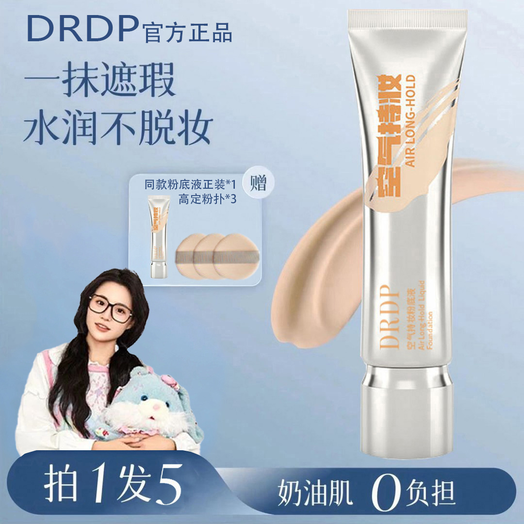 PDPD【小鱼海棠】空气持妆粉底液轻薄遮瑕控油持久水润混干油皮珥志