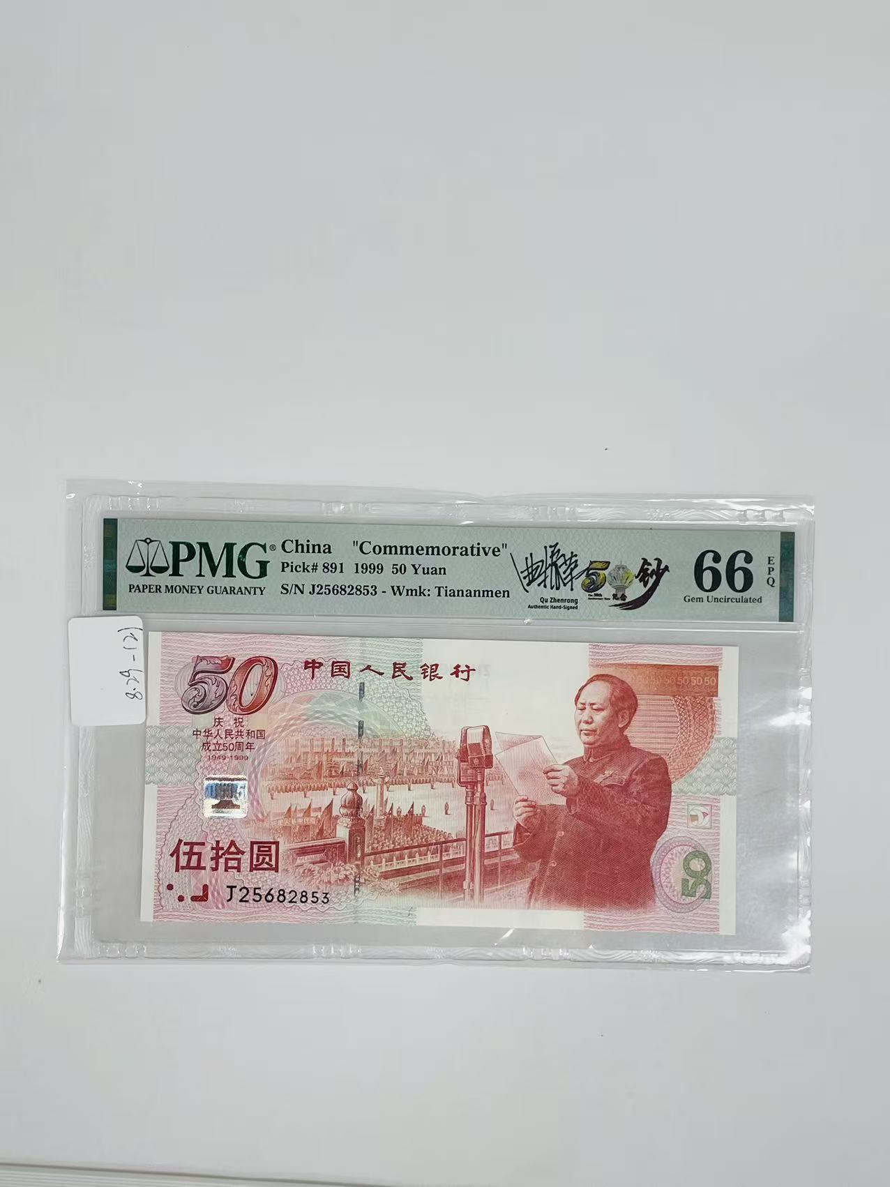 建国钞签名版J25682853PMG66