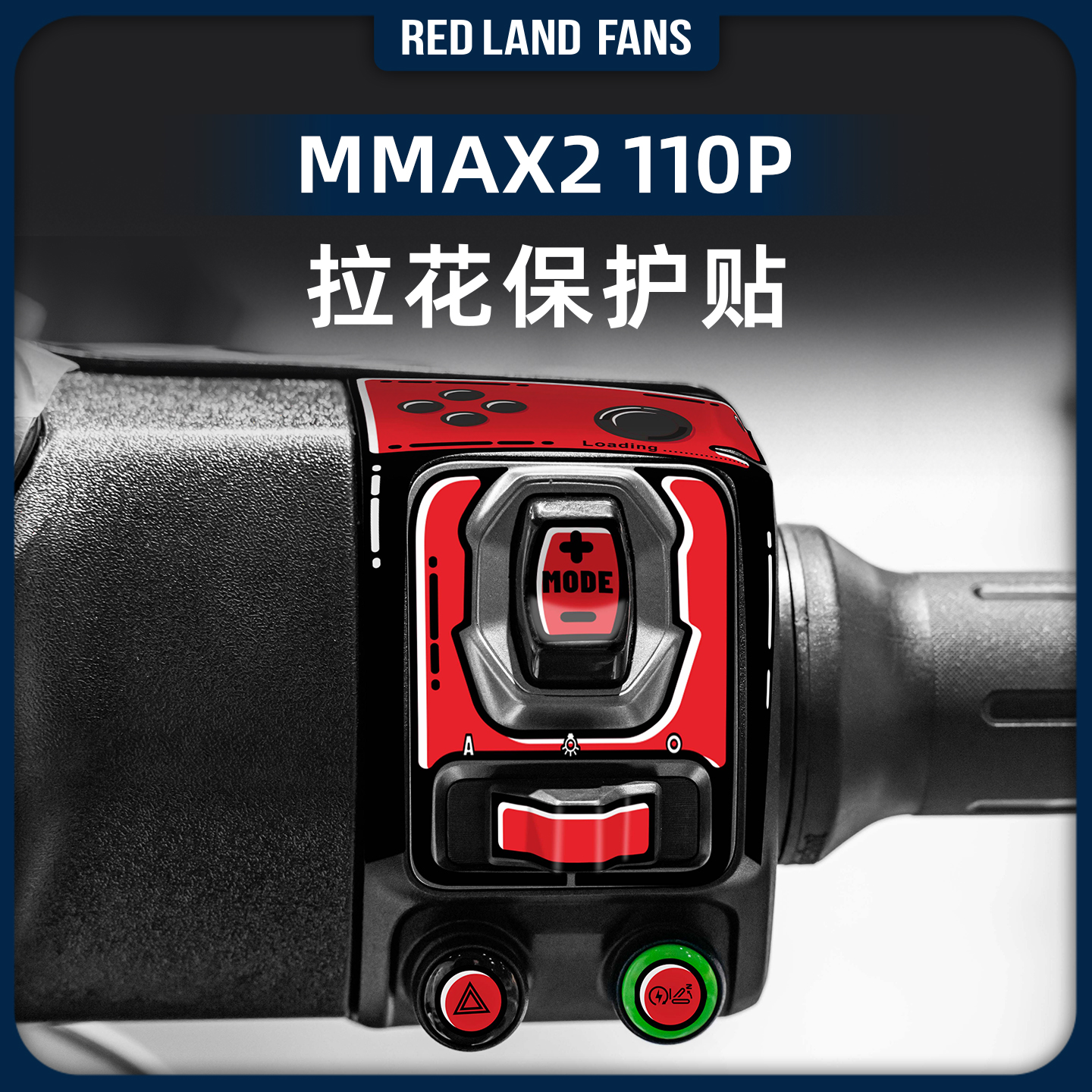 适用于九号机械师二代MMAX2 110P按键装饰拉花贴纸贴膜改装件配件