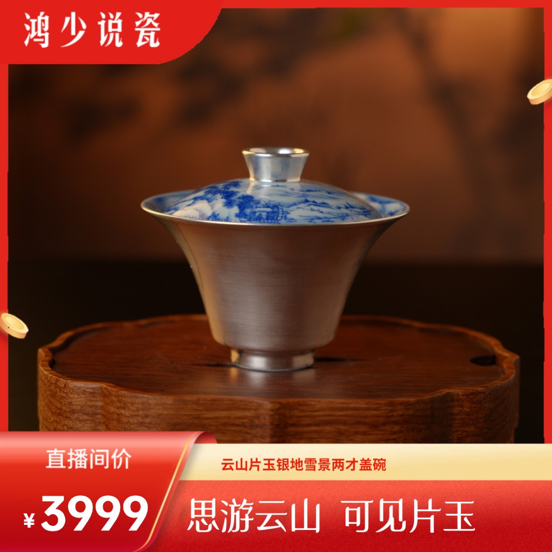 云山片玉银地雪景两才盖碗