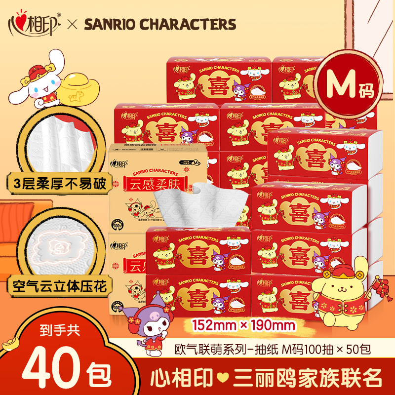 心相印抽纸三丽鸥联名款3层100抽40包M码抽纸经济实惠家用加厚C