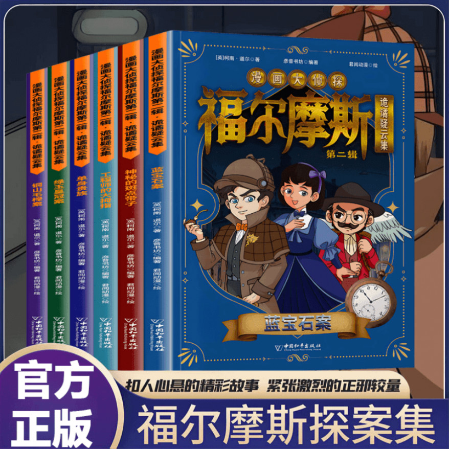 漫画大侦探福尔摩斯 夏洛克侦探推理悬疑小说培养孩子逻辑思维力