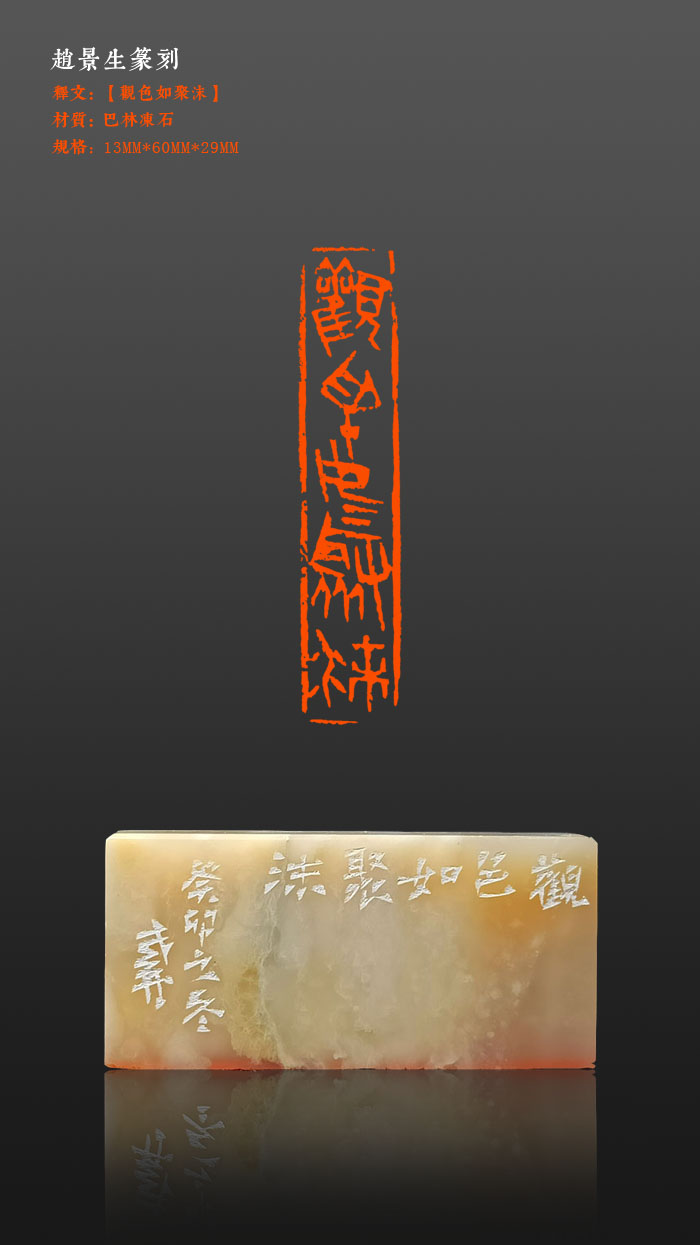 成品印章【观色如聚沫】印面尺寸13*60mm
