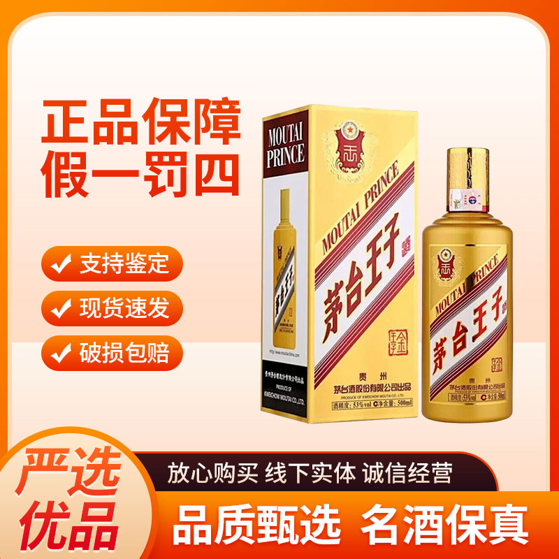 MOUTAI PRINCE/茅台王子酒王子酒 金王子酒 53度酱香型白酒53%Vol
