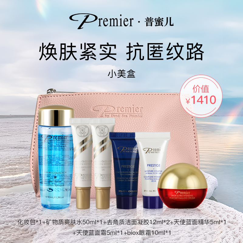 Premier护肤套装（爽肤水50ml+面精华5ml+面霜5ml+眼霜10ml+洁面）