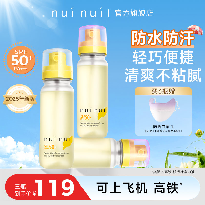 NUINUI防晒喷雾清爽防晒水高倍spf50+防紫外线防水防汗组合T夏季