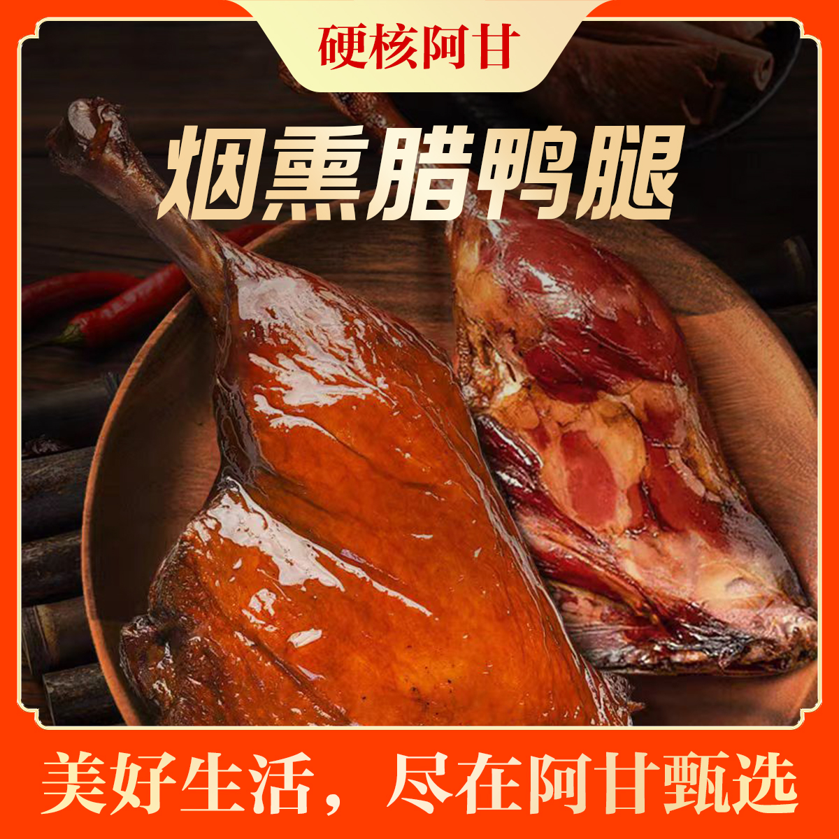 萍乡味道腊鸭腿偏干柴火烟熏腊味土特产美味下饭菜