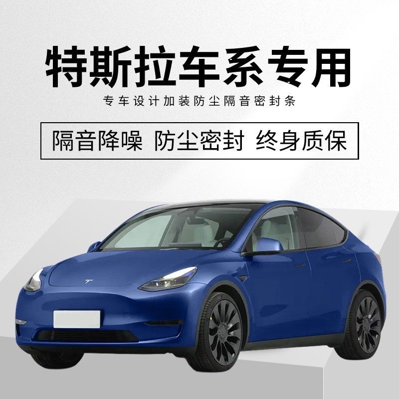 适用于特斯拉焕新model3/X/S/Y全车门边降噪隔音防尘改装密封条