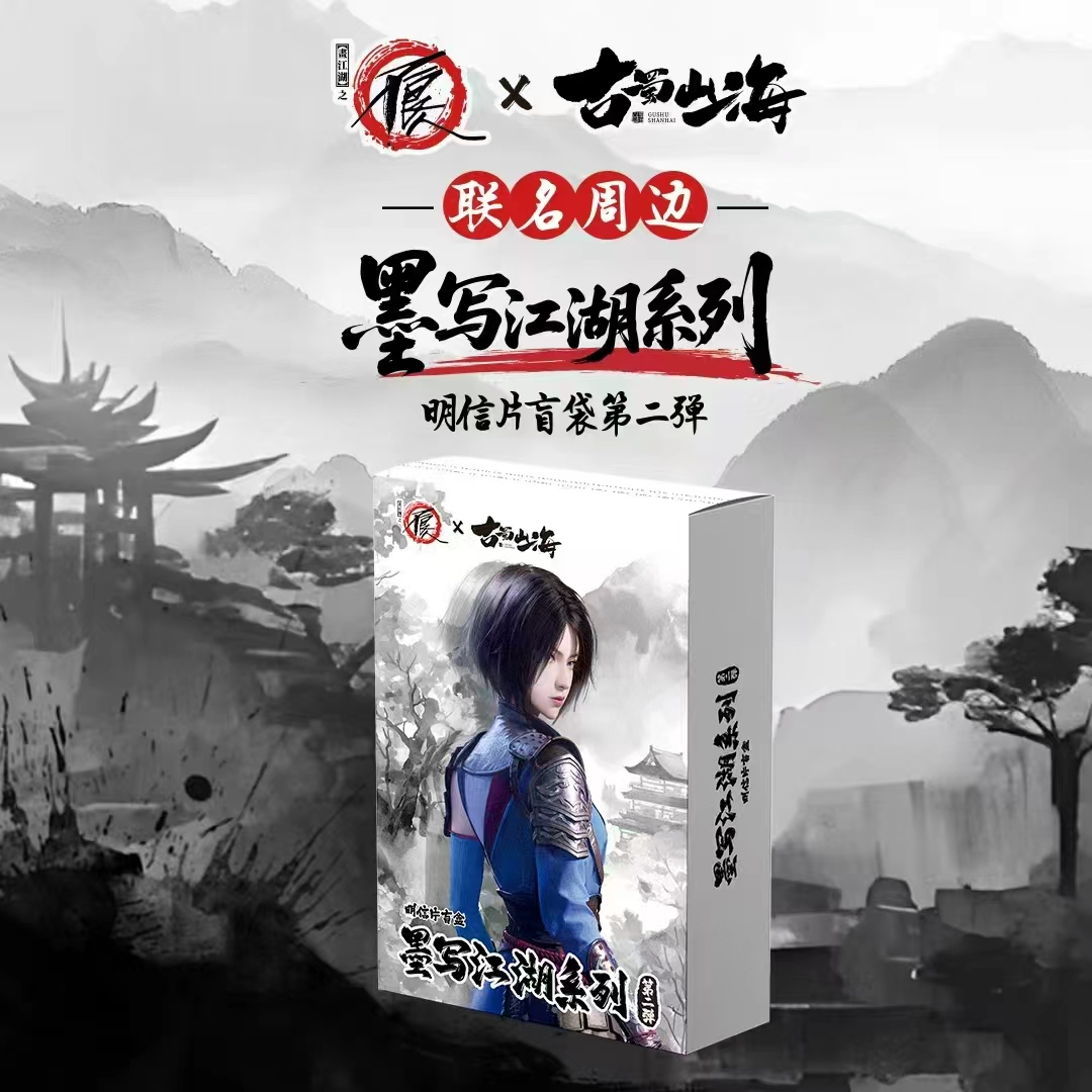 【平拆点盒】不良人x古蜀山海墨写江湖系列明信片盲袋第二弹盲盒