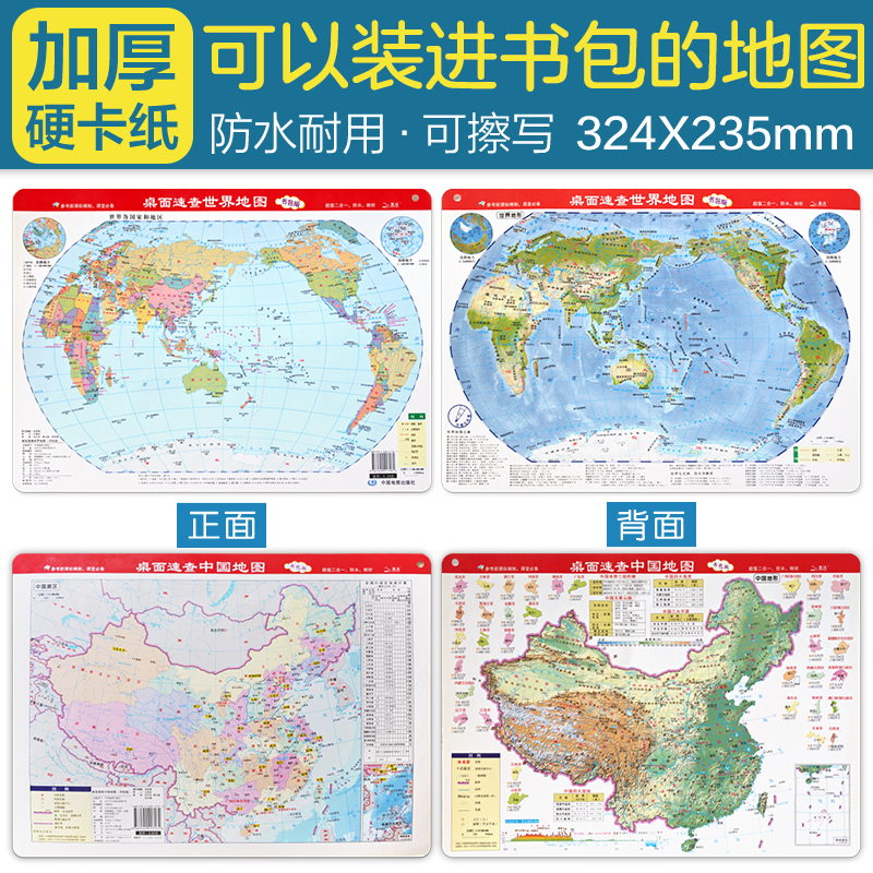 【当当】桌面速查中国地图+桌面速查世界地图
