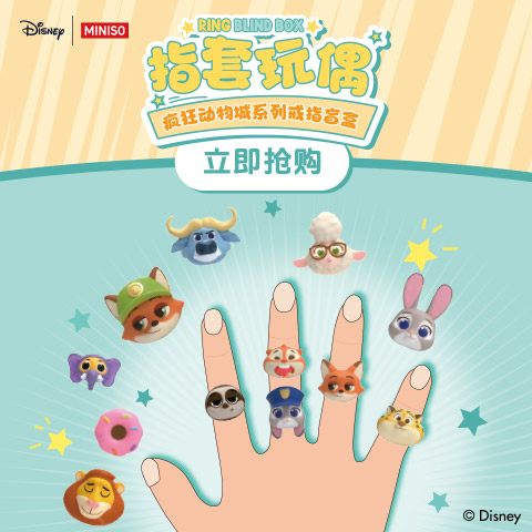 迪士尼联名系列疯狂动物城扭蛋萌粒戒指&名创优品