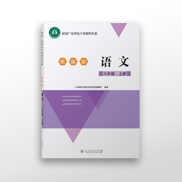 配套广东省电子基础性作业 语文 六年级上册