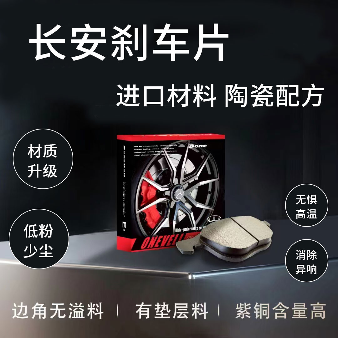 长安cs35逸动cs75欧诺CS95悦翔欧力威睿行欧尚UNI前后陶瓷刹车片