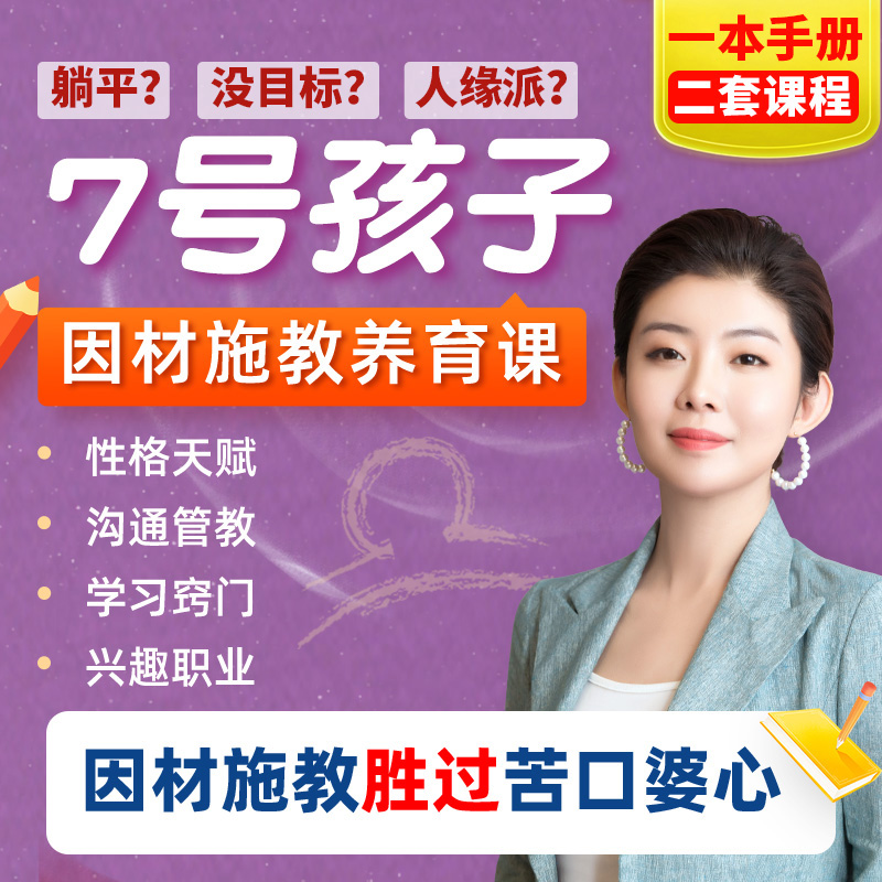 7号天秤娃定制养育课程（指导手册＋视频课）