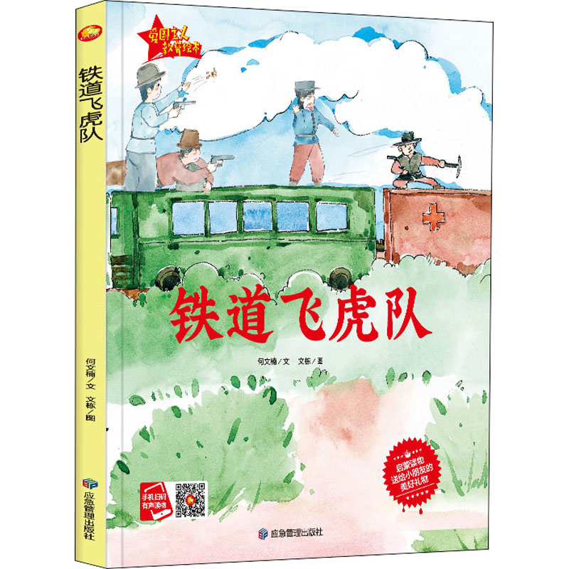 铁道飞虎队何文楠煤炭工业出版社新华书店正版