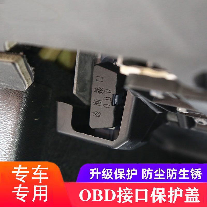 星越L银河帝豪越博越远景缤瑞OBD接口保护盖电脑诊断接口防尘