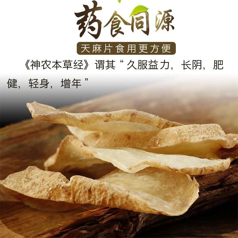 甘肃陇南天麻片手选大片营养滋补