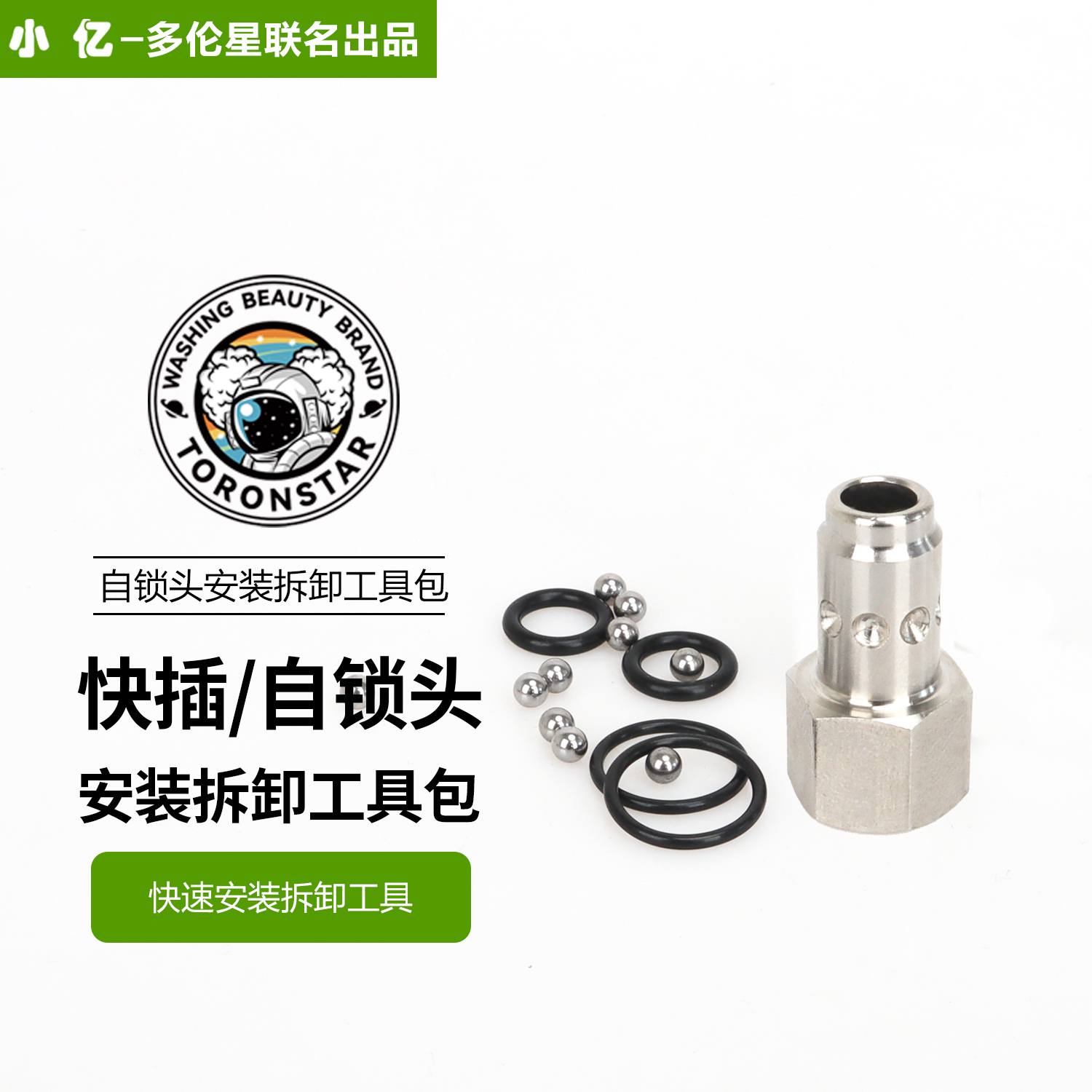 小亿不锈钢1/4小自锁快接头和3/8自锁快接头维修包维修工具