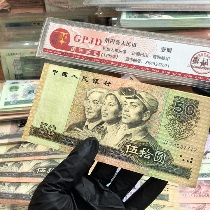 一张，9050号码37777 真币按图发