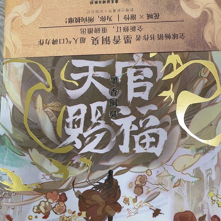 天官赐福一套六十六