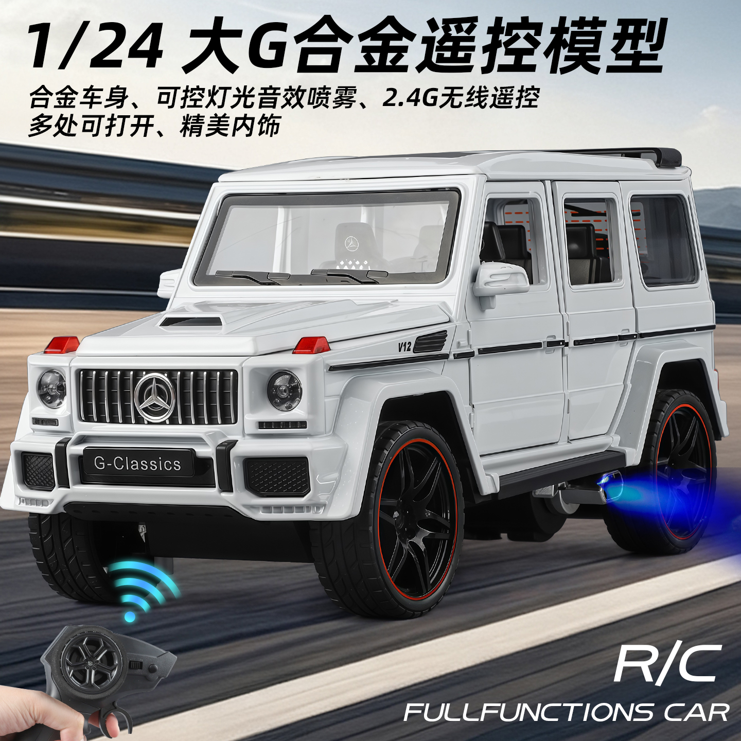 【欧拓甄选】1：24奔驰大G遥控喷雾合金车模型