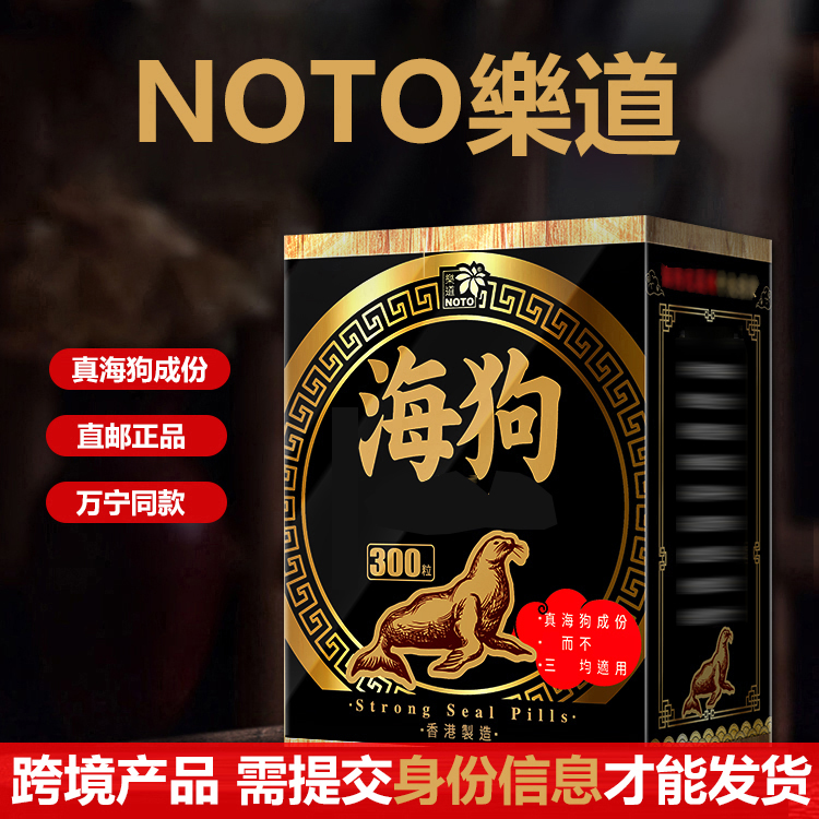 NOTO乐道香港正品海狗丸运动保健食品300粒D