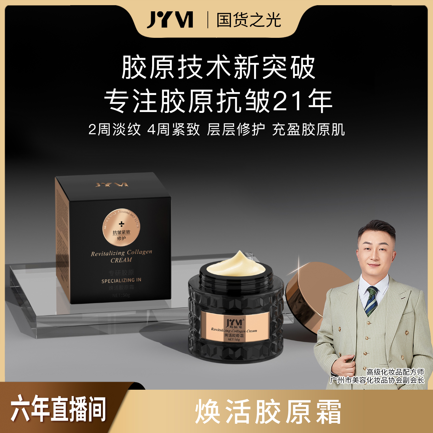 【胶原技术新突破】胶原霜-淡化细纹-紧致嘭弹 - 盈润焕亮