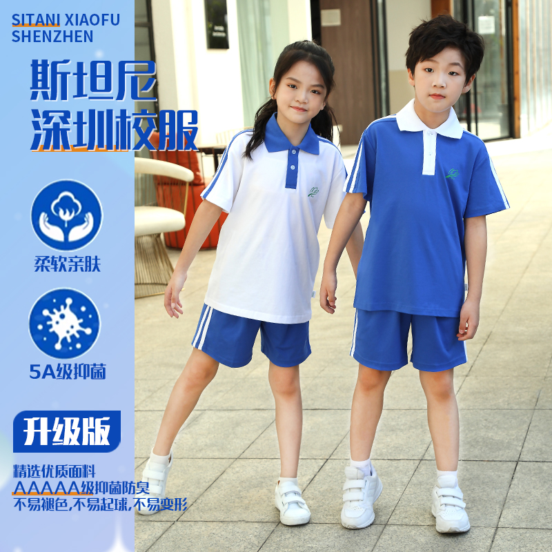 斯坦尼深圳校服升级款小学夏季短袖抗菌防臭亲肤舒适新疆长绒棉