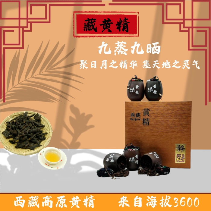 西藏黄精 拉萨 古法九蒸九晒 二十年高原 250g【 礼品装】 煮茶