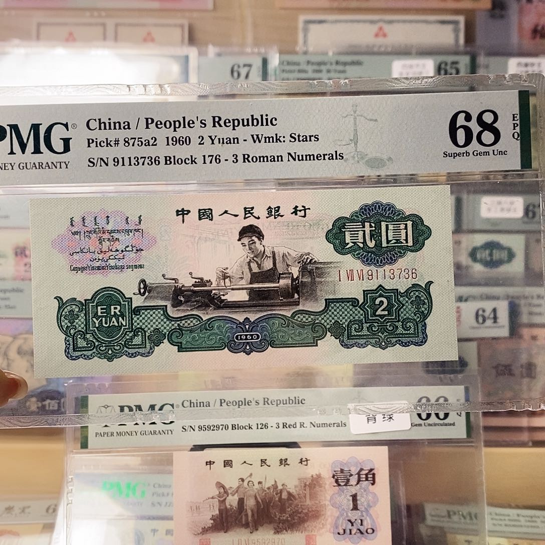 第三套人民币三版八珍车工翡翠王尾6