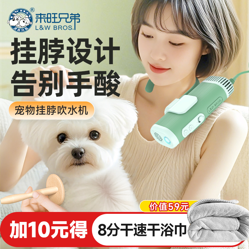 【养宠好物】来旺兄弟宠物挂脖吹水机狗狗猫咪负离子洗澡速干吹风机