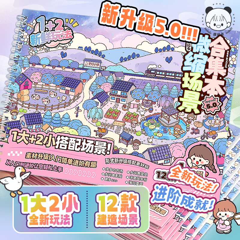 提拉多微缩场景合集本5造景贴纸立体小屋女孩儿童玩具diy手帐贴画