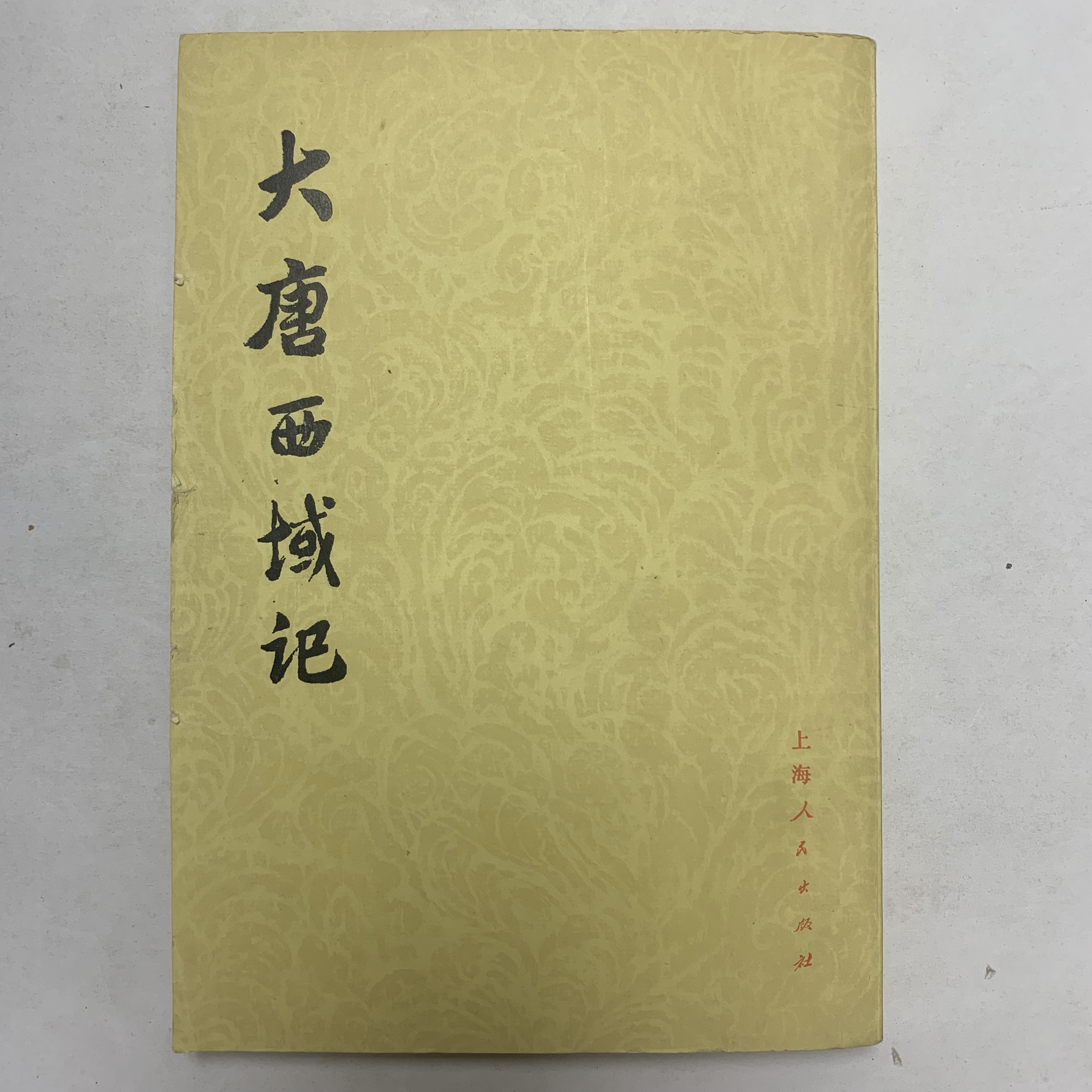 9新  大唐西域记上海人民出版社1977年1版1印J