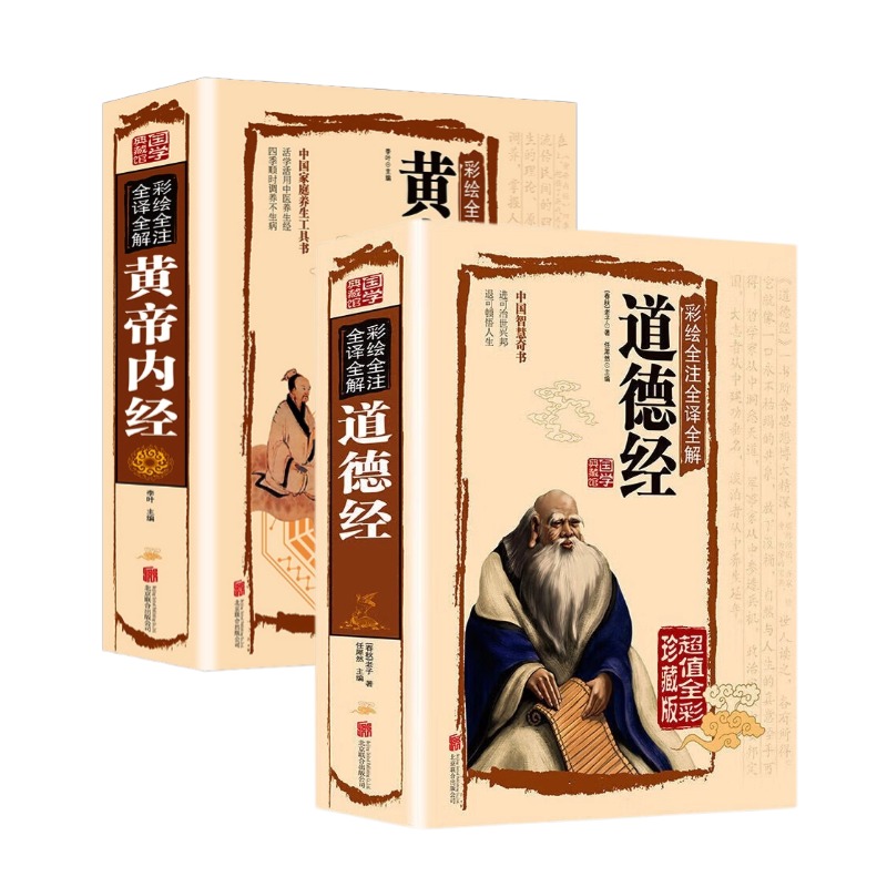 正版 黄帝内经+道德经 精装彩绘全注 全译全解
