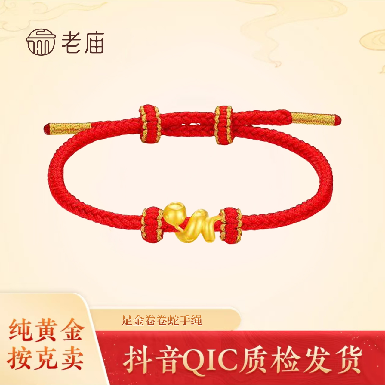 老庙黄金足金卷卷蛇手绳黄金手链女款手工情侣编织红色编绳手绳2