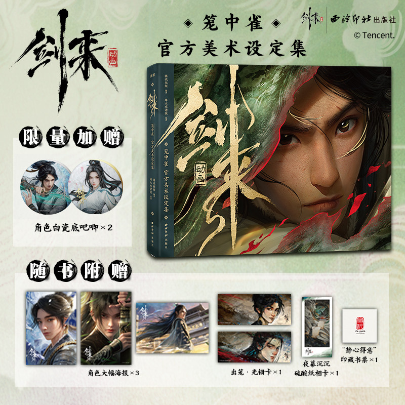 剑来动画笼中雀:官方美术设定集