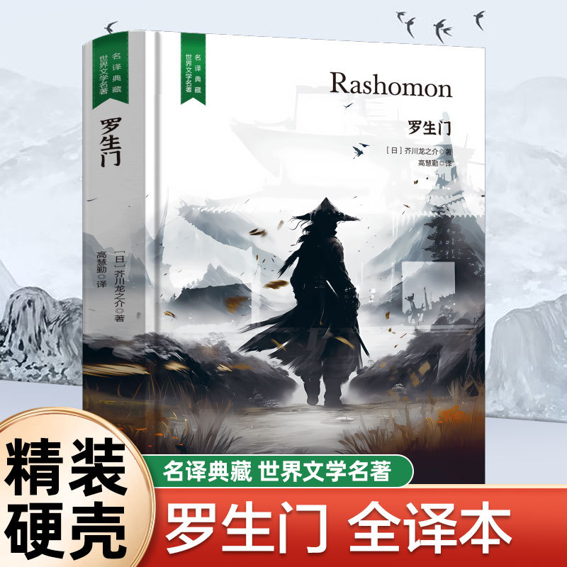 精装珍藏版罗生门世界文学名著名译典藏中小学生课外阅读书籍