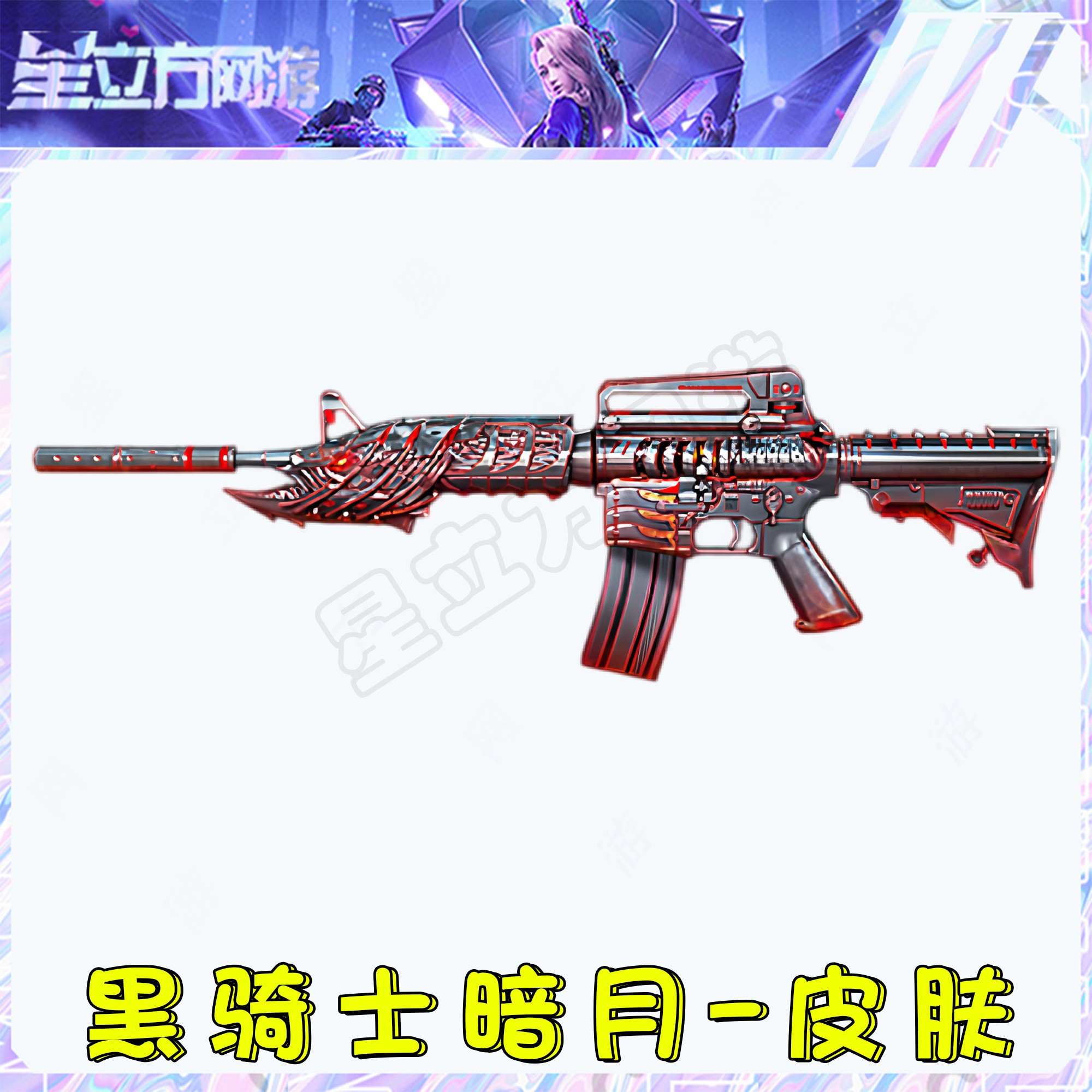 CF穿越火线端游黑骑士暗月皮肤道具