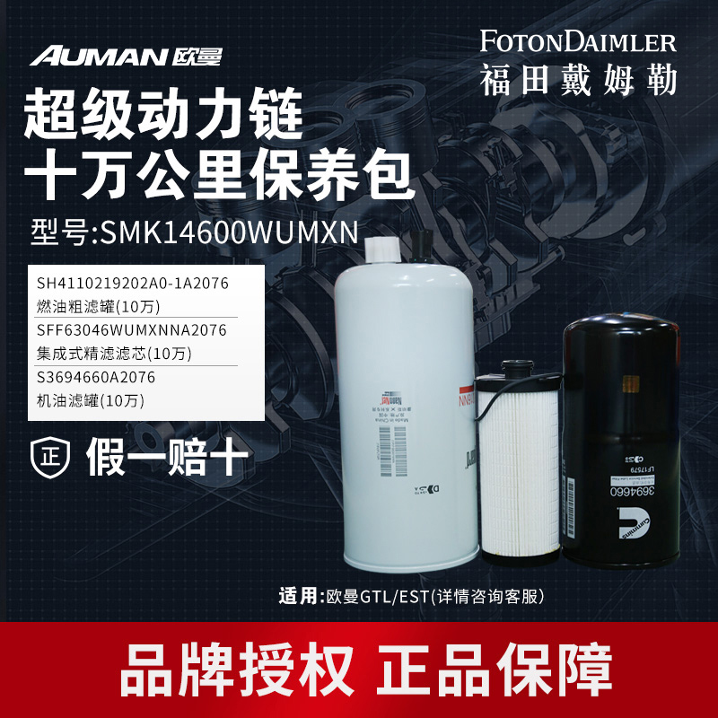 欧曼原厂超级动力链十万公里国五高效滤芯保养包 SMK14600WUMXN