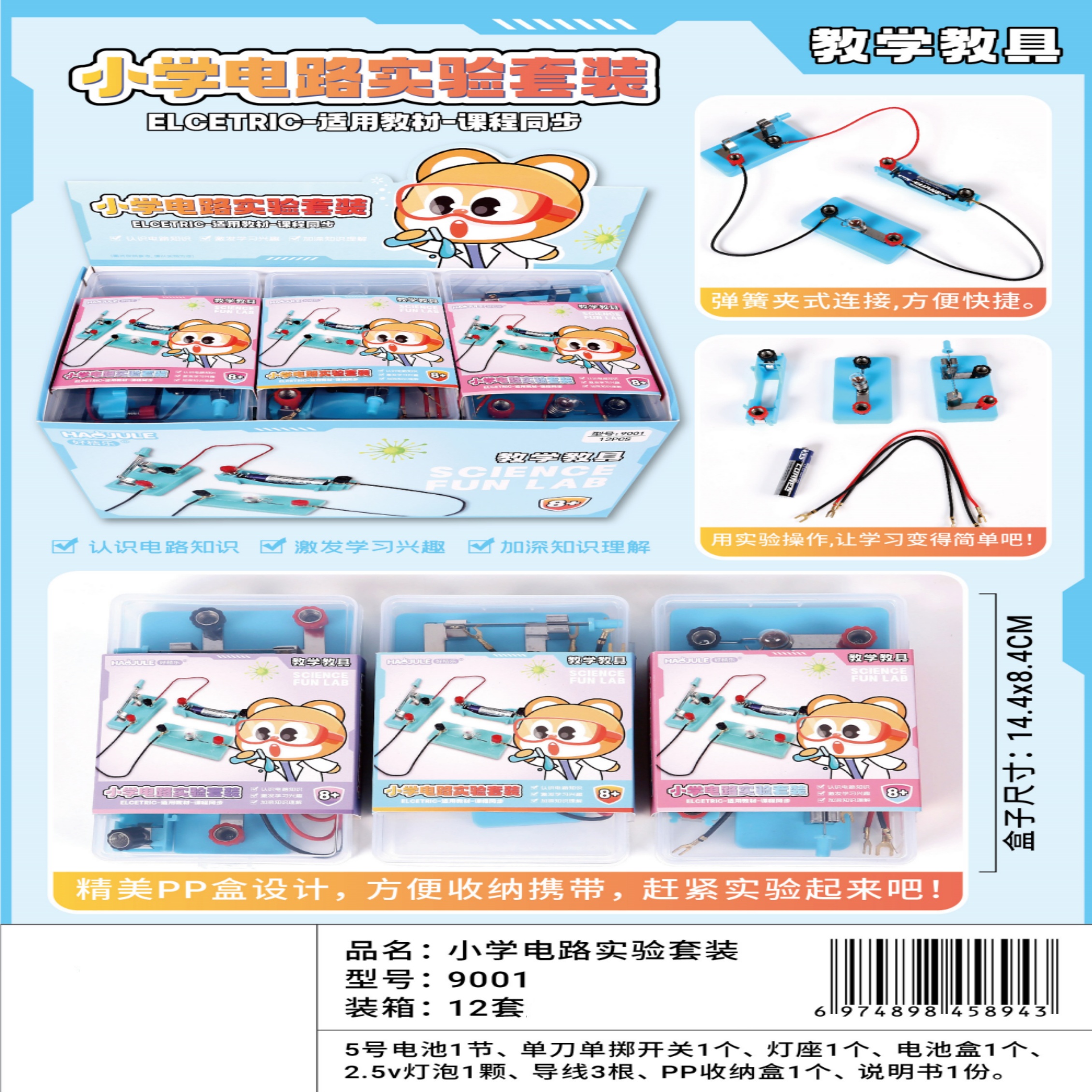 9001文具小学电路实验套装【1盒到手12入】