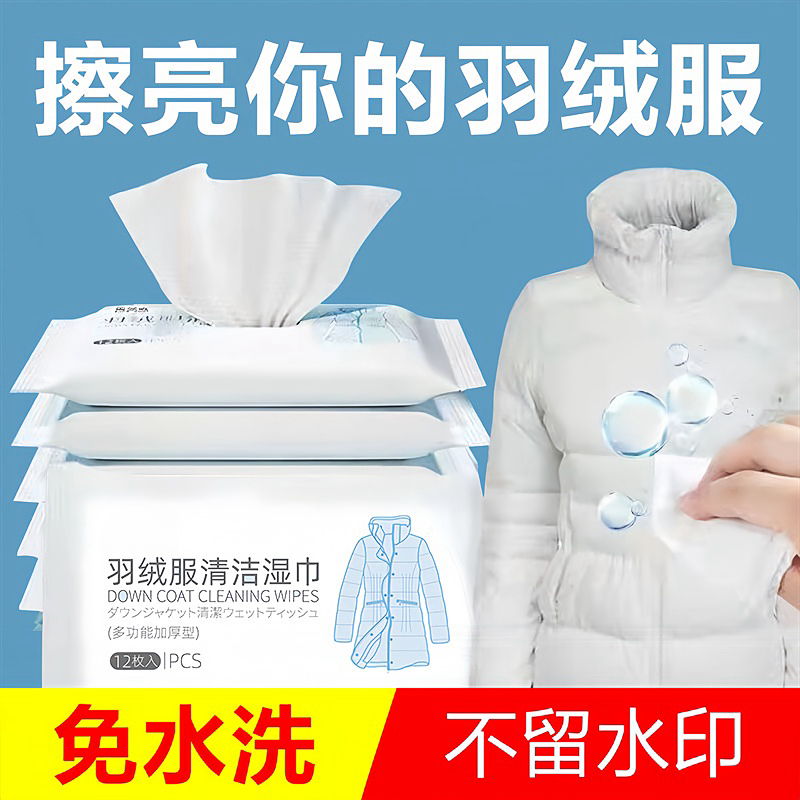 羽绒服清洁湿纸巾专用洗剂免洗家用神器擦净湿巾污渍衣服清洗