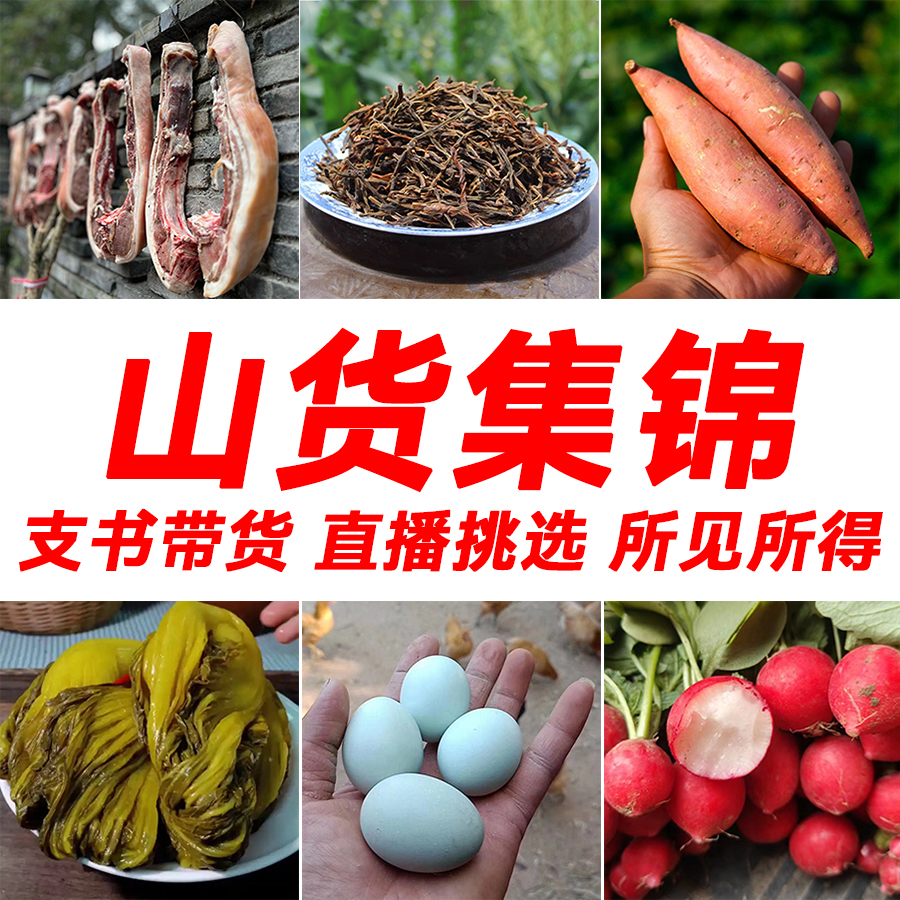 【支书带货】四川特产农家自制土特产土豆/白菜/红薯等 直播专属